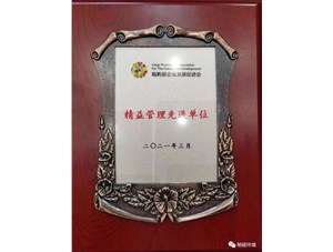 热烈：豖PJ环境集团荣获“精益管理先进单位”